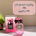 ادکلن زنانه ویکتوریا سکرت بامب شل Victoria Secret Bombshell حجم 100 میل